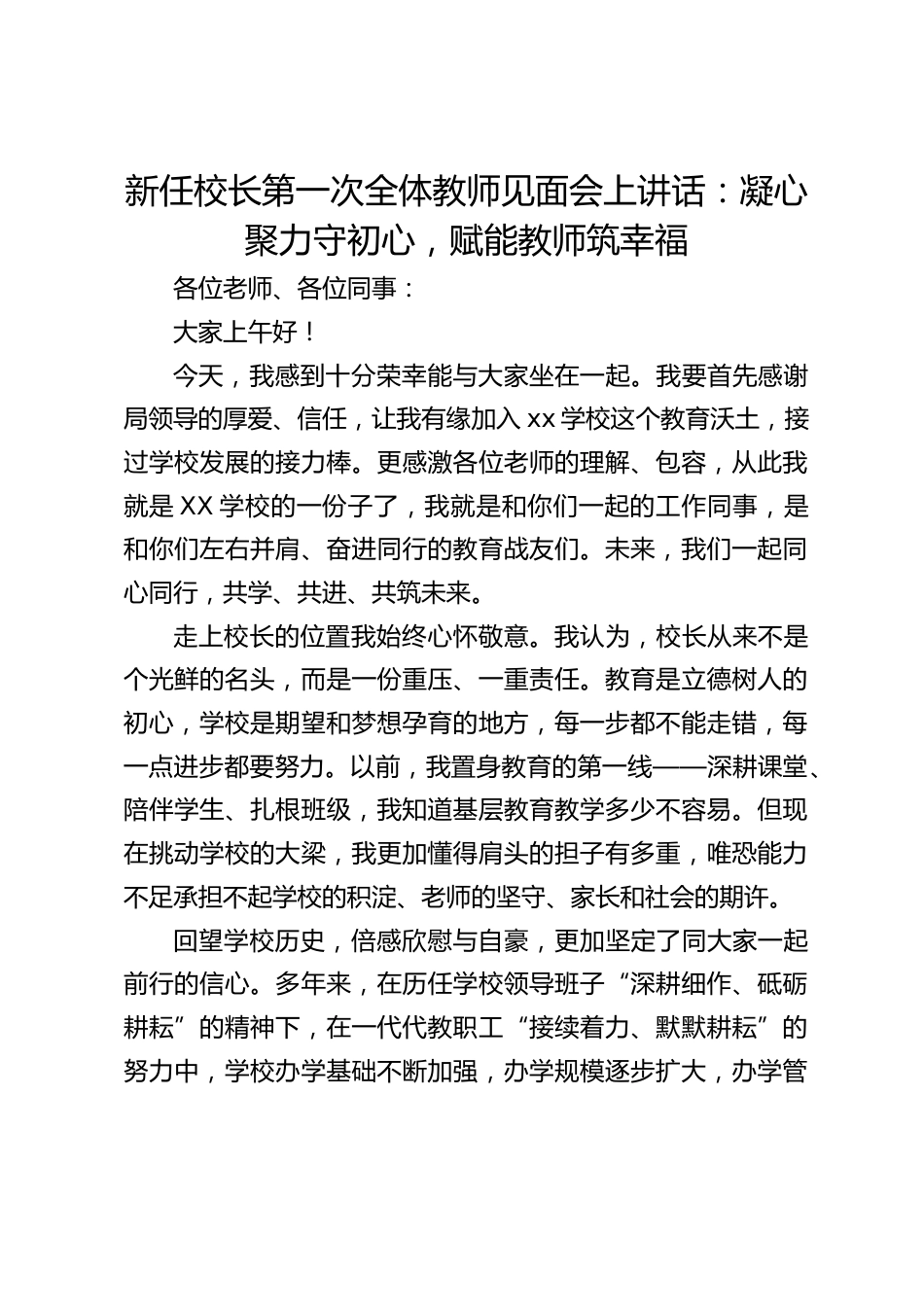 新任校长第一次全体教师见面会上讲话:凝心聚力守初心,赋能教师筑幸福_第1页