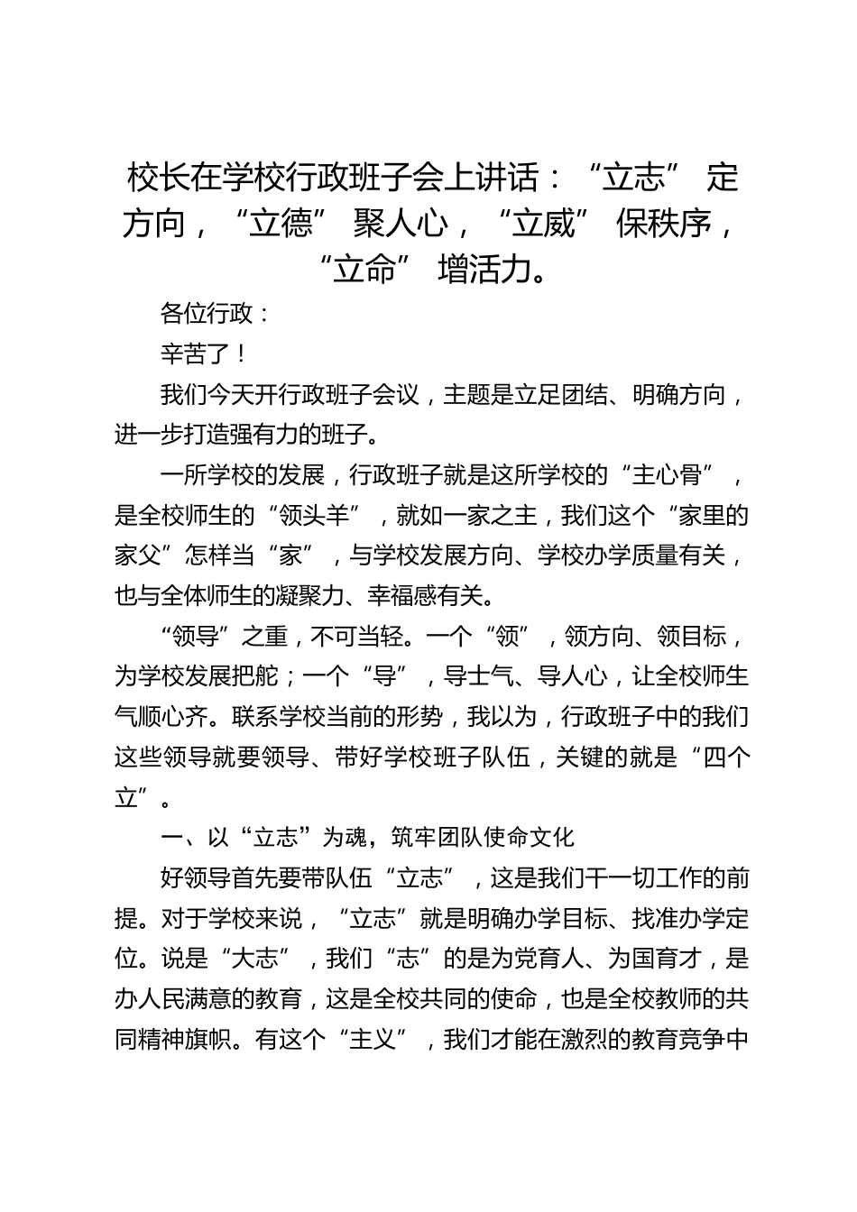 校长在学校行政班子会上讲话:“立志” 定方向,“立德” 聚人心,“立威” 保秩序,“立命” 增活力。_第1页