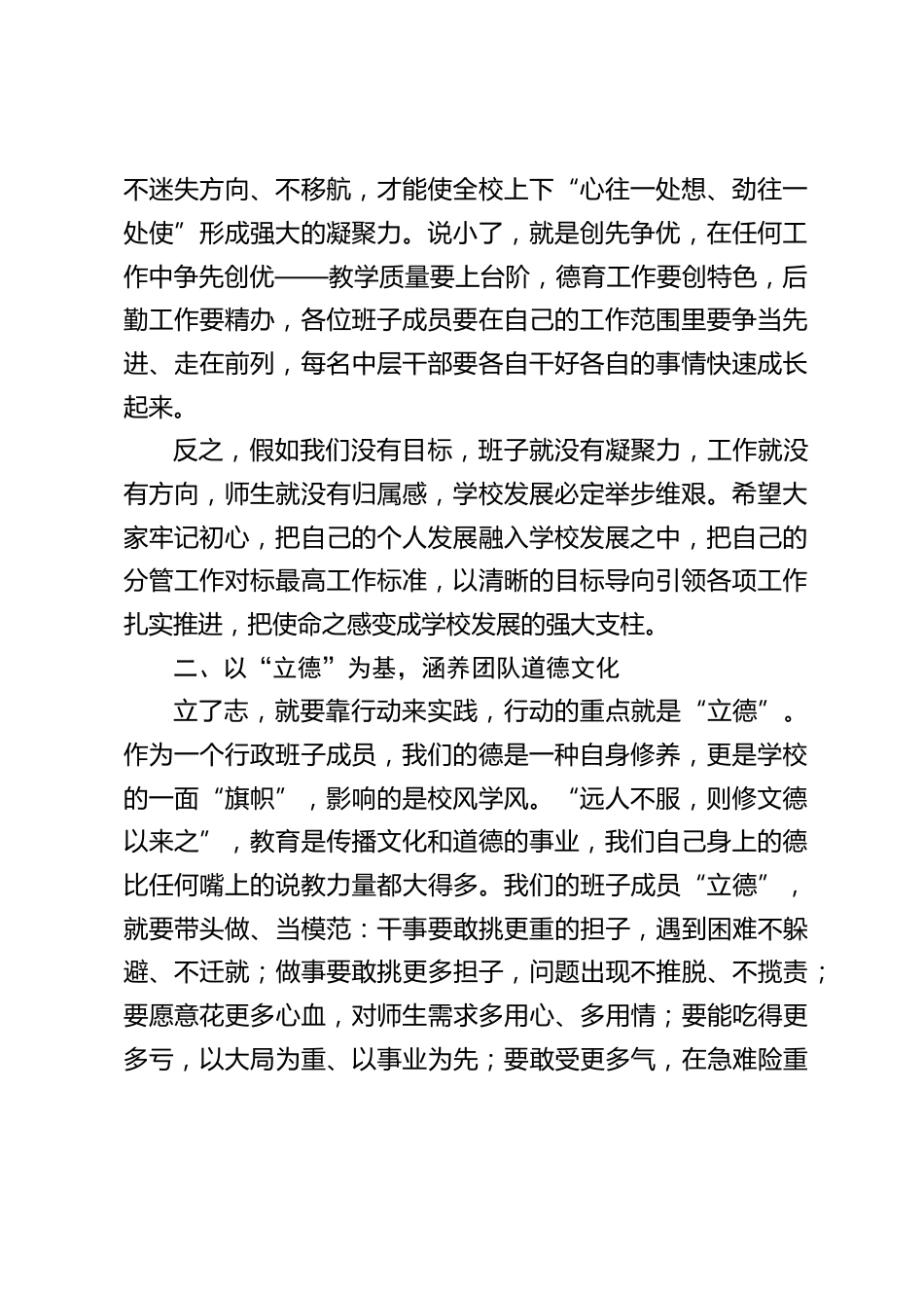 校长在学校行政班子会上讲话:“立志” 定方向,“立德” 聚人心,“立威” 保秩序,“立命” 增活力。_第2页