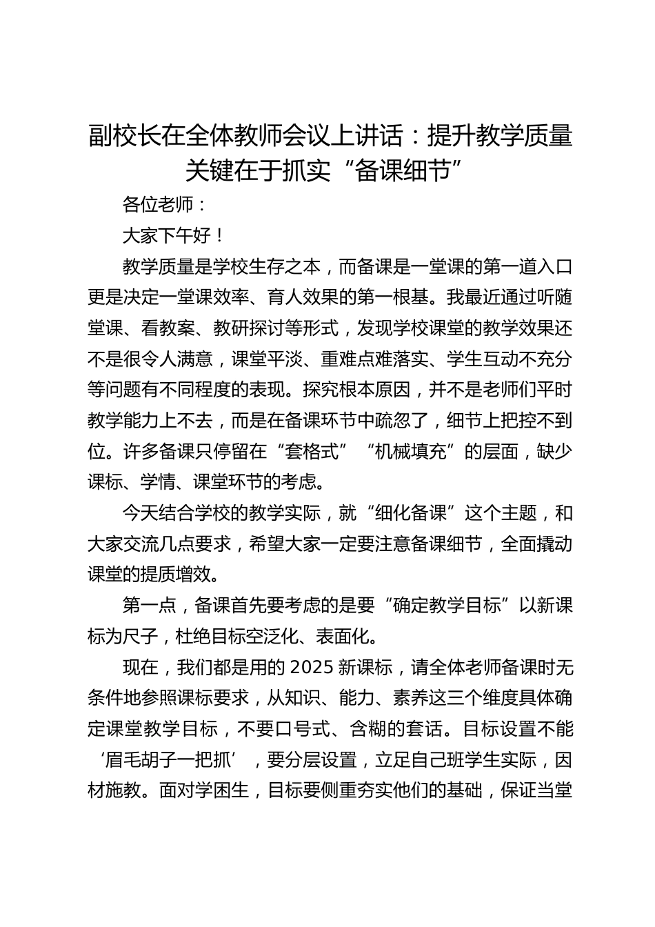 副校长在全体教师会议上讲话:提升教学质量关键在于抓实“备课细节”_第1页