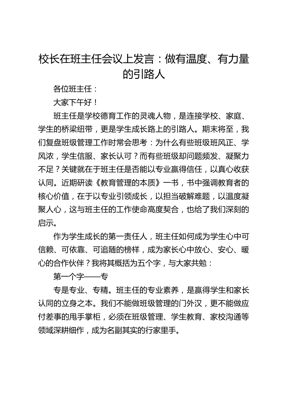 校长在班主任会议上发言:做有温度、有力量的引路人_第1页