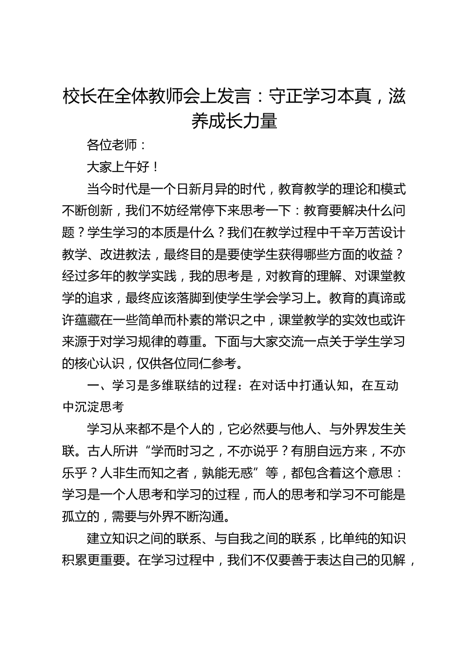 校长在全体教师会上发言:守正学习本真,滋养成长力量_第1页