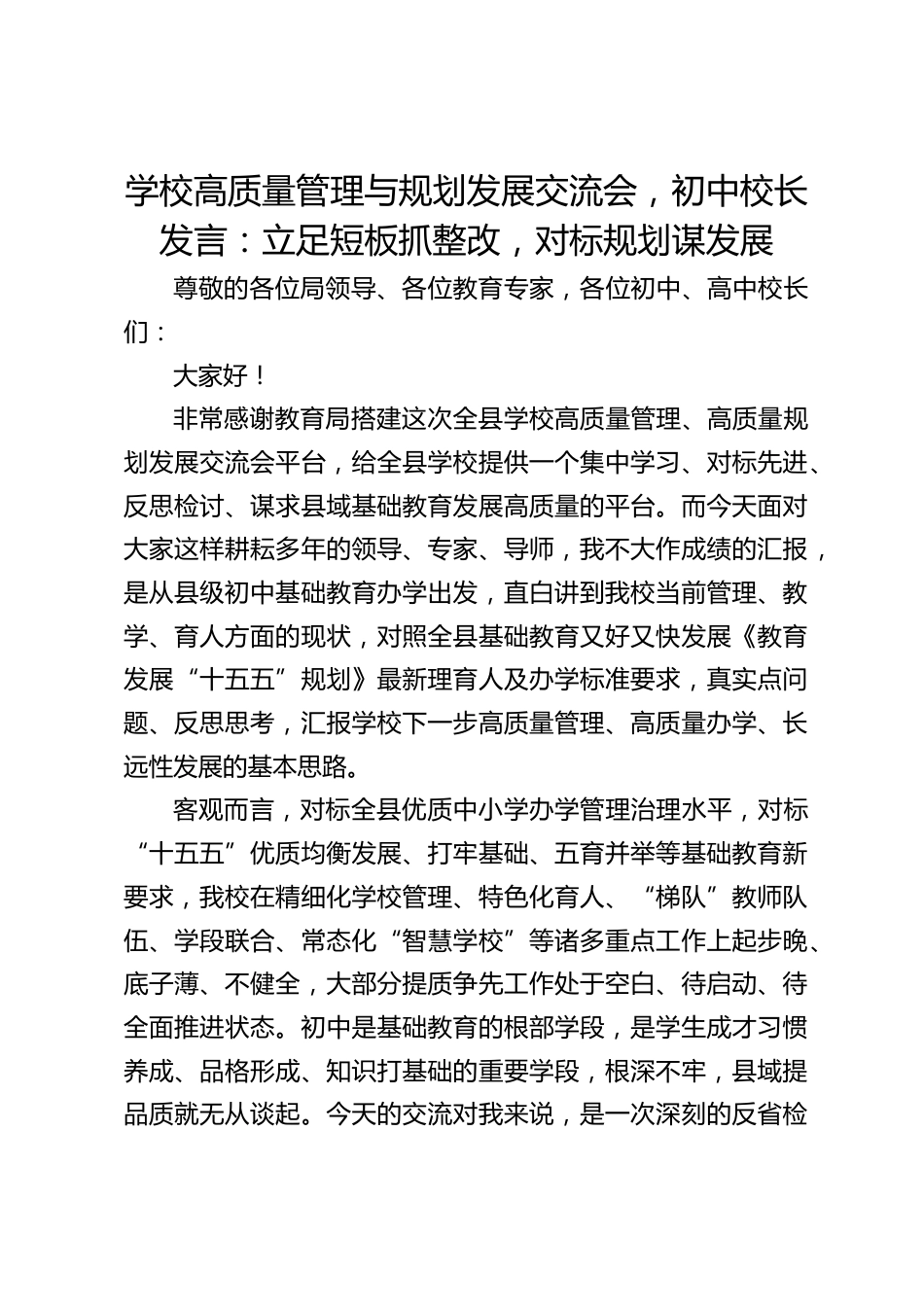 学校高质量管理与规划发展交流会,初中校长发言:立足短板抓整改,对标规划谋发展_第1页
