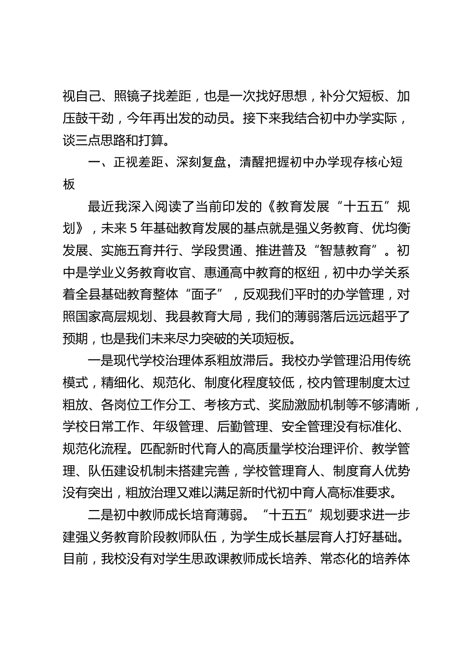 学校高质量管理与规划发展交流会,初中校长发言:立足短板抓整改,对标规划谋发展_第2页