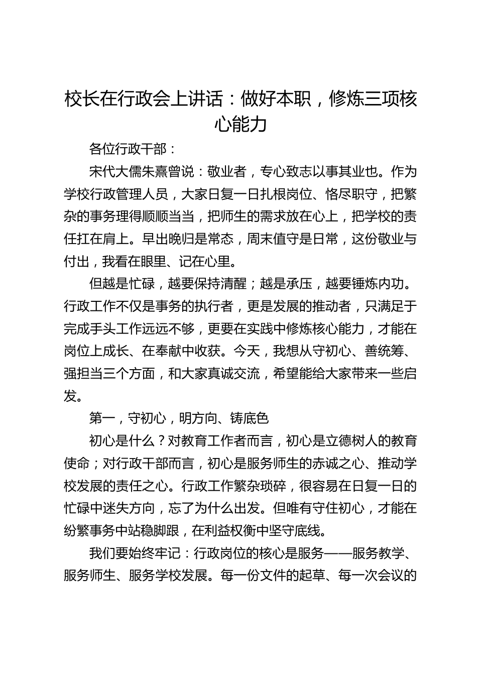 校长在行政会上讲话:做好本职,修炼三项核心能力_第1页