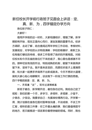 新任校长开学前行政班子见面会上讲话：定、真、新、为，四字锚定办学方向