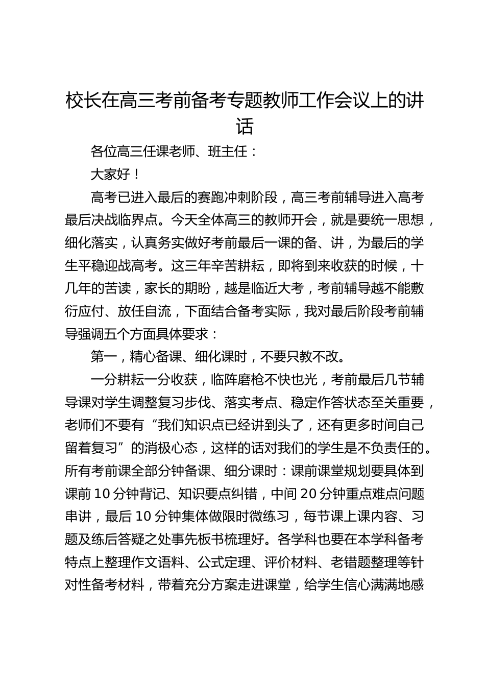 校长在高三考前备考专题教师工作会议上的讲话_第1页