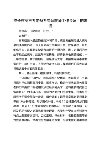 校长在高三考前备考专题教师工作会议上的讲话