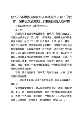 校长在全县学校教学五认真经验交流会上的发言：深耕五认真常规，打造融慧育人新样态