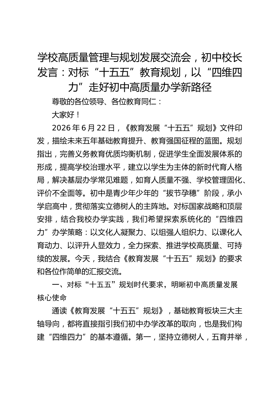 学校高质量管理与规划发展交流会,初中校长发言:对标“十五五”教育规划,以“四维四力”走好初中高质量办学新路径_第1页