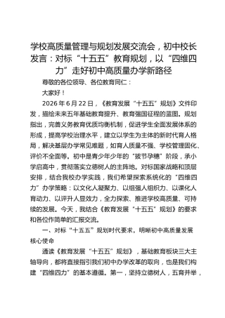 学校高质量管理与规划发展交流会，初中校长发言：对标“十五五”教育规划，以“四维四力”走好初中高质量办学新路径
