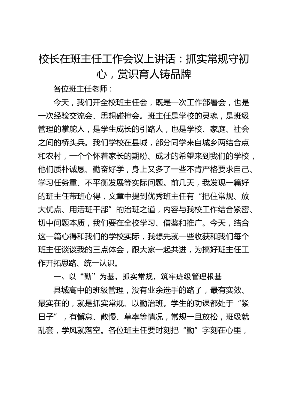 校长在班主任工作会议上讲话:抓实常规守初心,赏识育人铸品牌_第1页