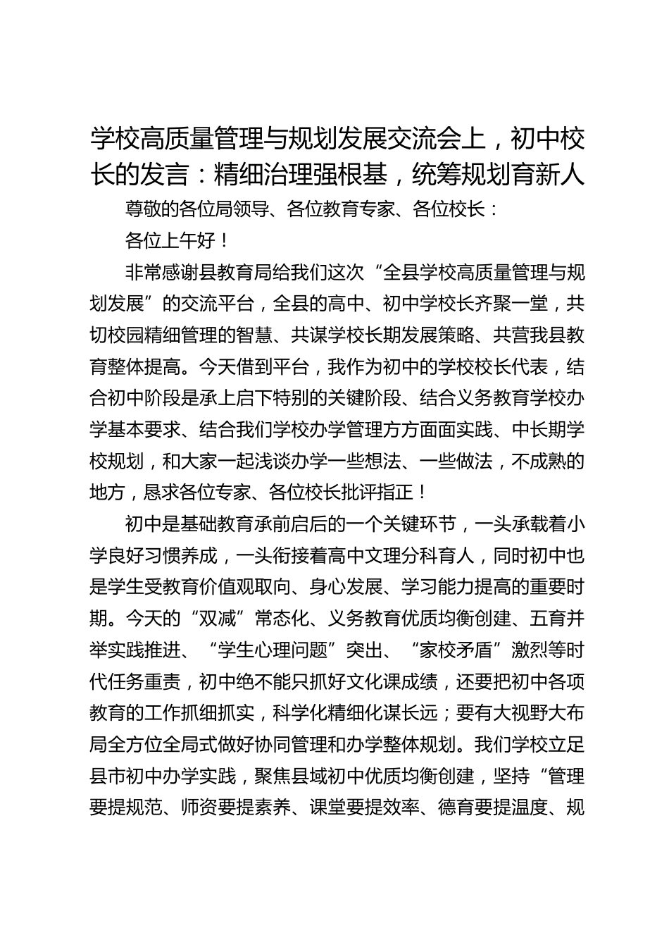 学校高质量管理与规划发展交流会上,初中校长的发言:精细治理强根基,统筹规划育新人_第1页