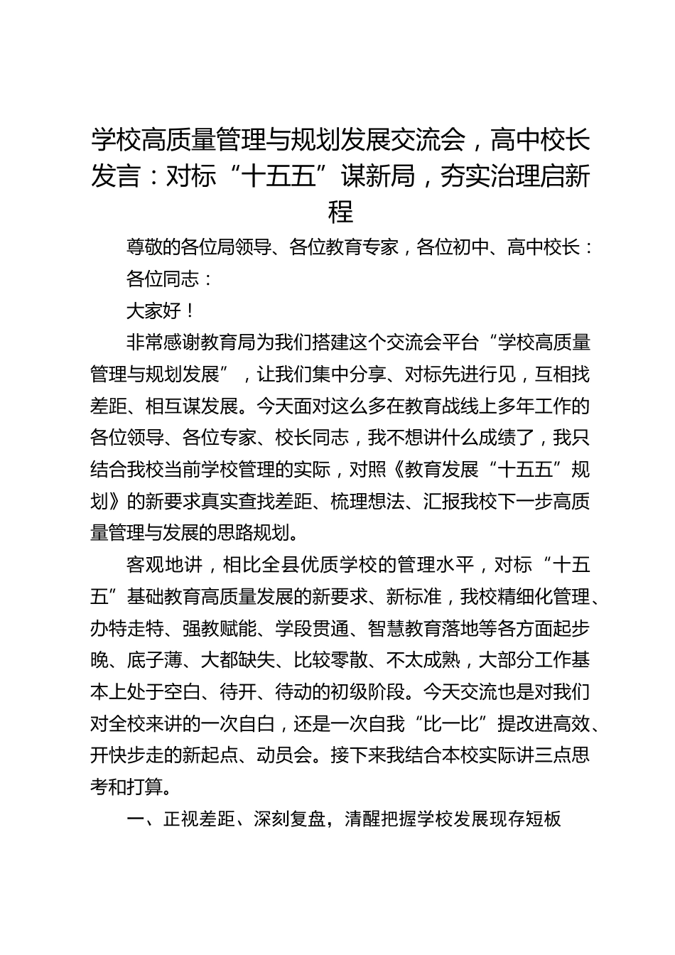 学校高质量管理与规划发展交流会,高中校长发言:对标“十五五”谋新局,夯实治理启新程_第1页