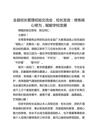 全县校长管理经验交流会，校长发言：修炼核心修为，赋能学校发展