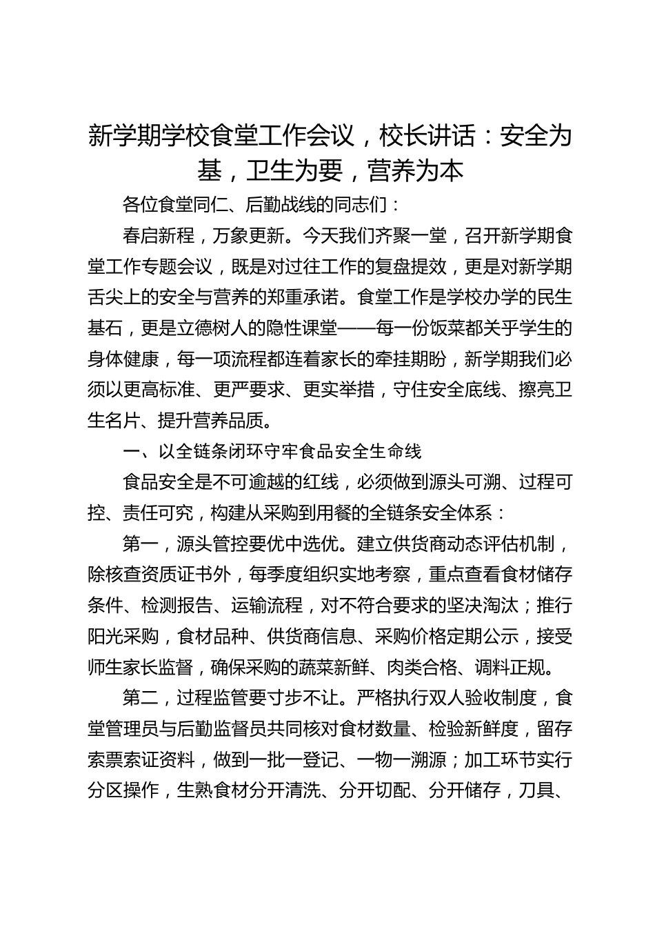 新学期学校食堂工作会议,校长讲话:安全为基,卫生为要,营养为本_第1页