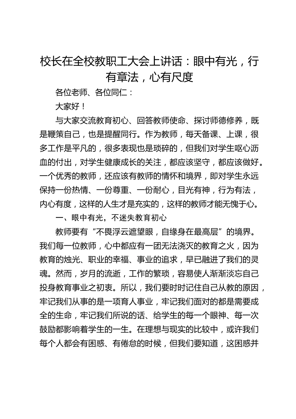 校长在全校教职工大会上讲话:眼中有光,行有章法,心有尺度_第1页