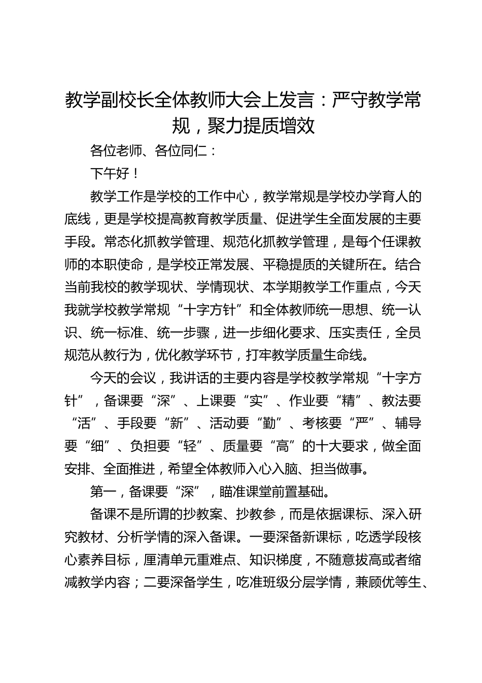 教学副校长全体教师大会上发言:严守教学常规,聚力提质增效_第1页