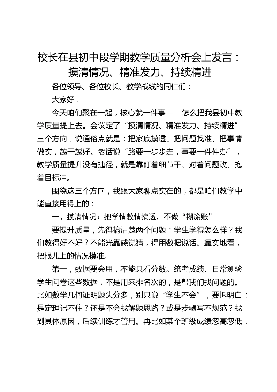 校长在县初中段学期教学质量分析会上发言:摸清情况、精准发力、持续精进_第1页