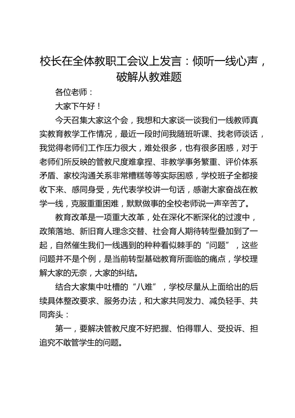 校长在全体教职工会议上发言:倾听一线心声,破解从教难题_第1页