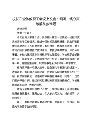 校长在全体教职工会议上发言：倾听一线心声，破解从教难题