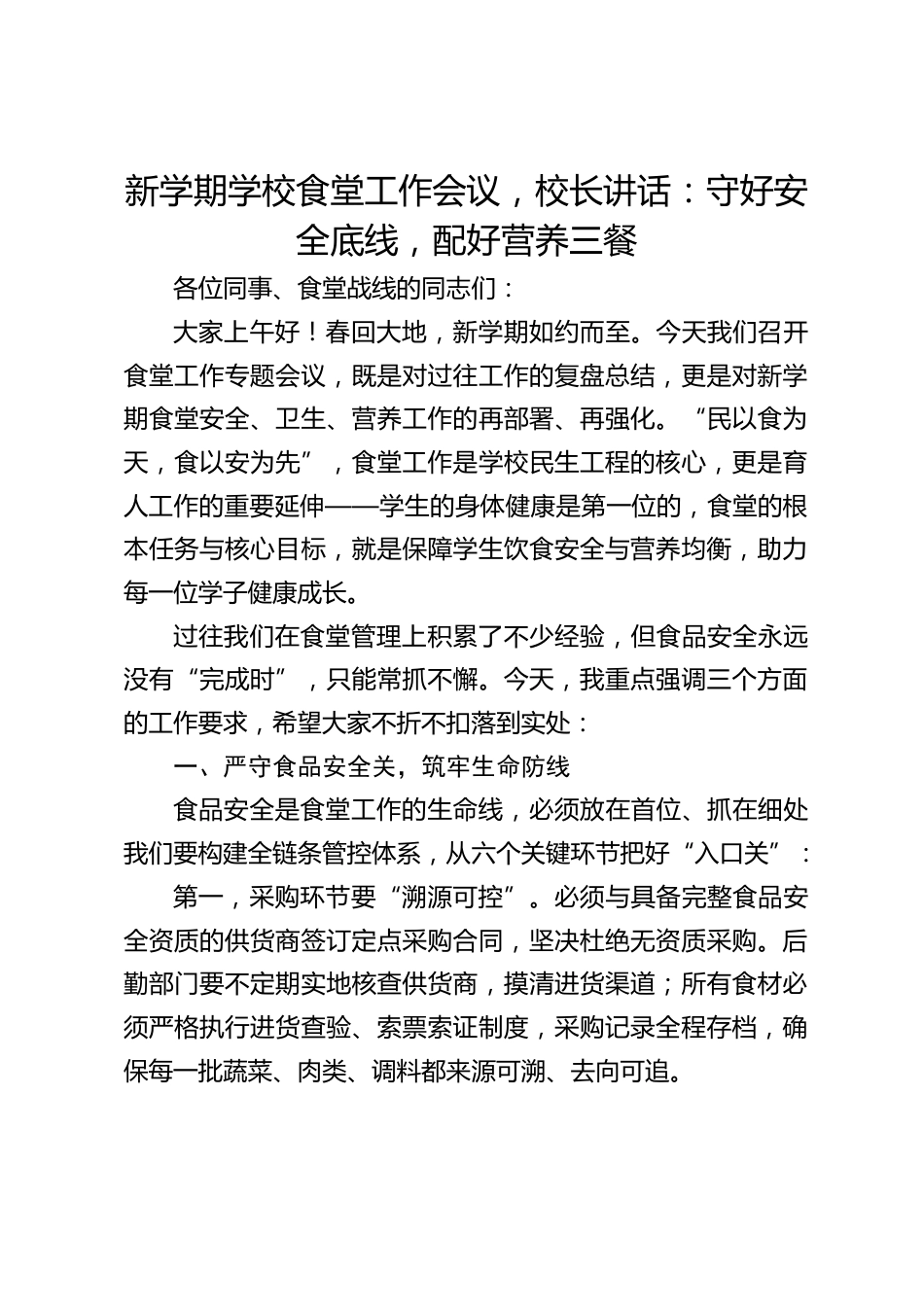 新学期学校食堂工作会议,校长讲话:守好安全底线,配好营养三餐_第1页