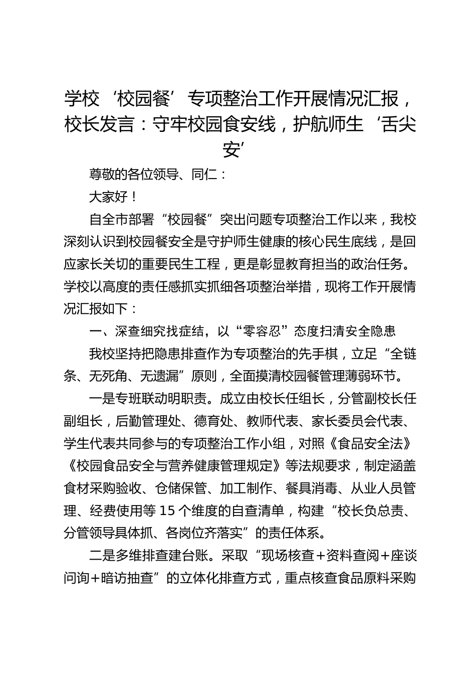 学校‘校园餐’专项整治工作开展情况汇报,校长发言:守牢校园食安线,护航师生‘舌尖安’_第1页