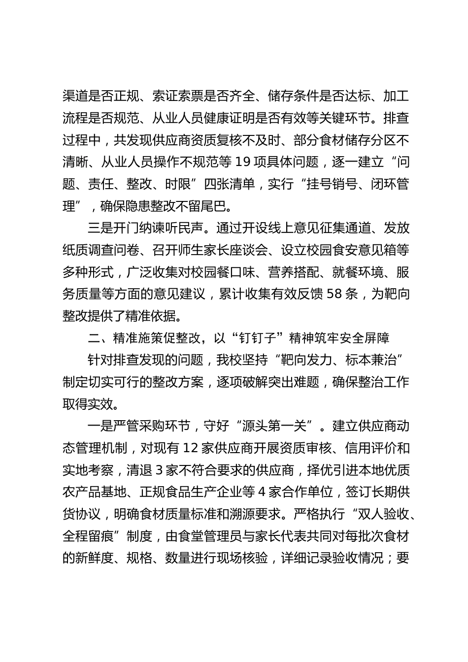 学校‘校园餐’专项整治工作开展情况汇报,校长发言:守牢校园食安线,护航师生‘舌尖安’_第2页