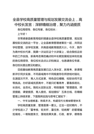 全县学校高质量管理与规划发展交流会上，高中校长发言：深耕精细治理，聚力内涵提质