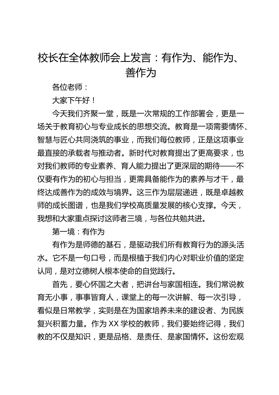 校长在全体教师会上发言:有作为、能作为、善作为_第1页