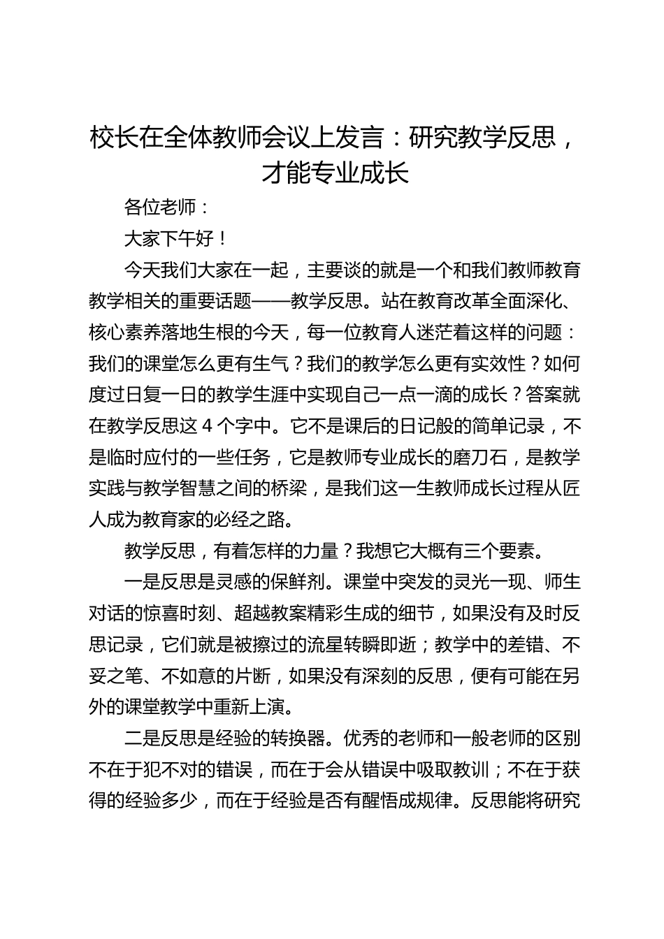 校长在全体教师会议上发言:研究教学反思,才能专业成长_第1页
