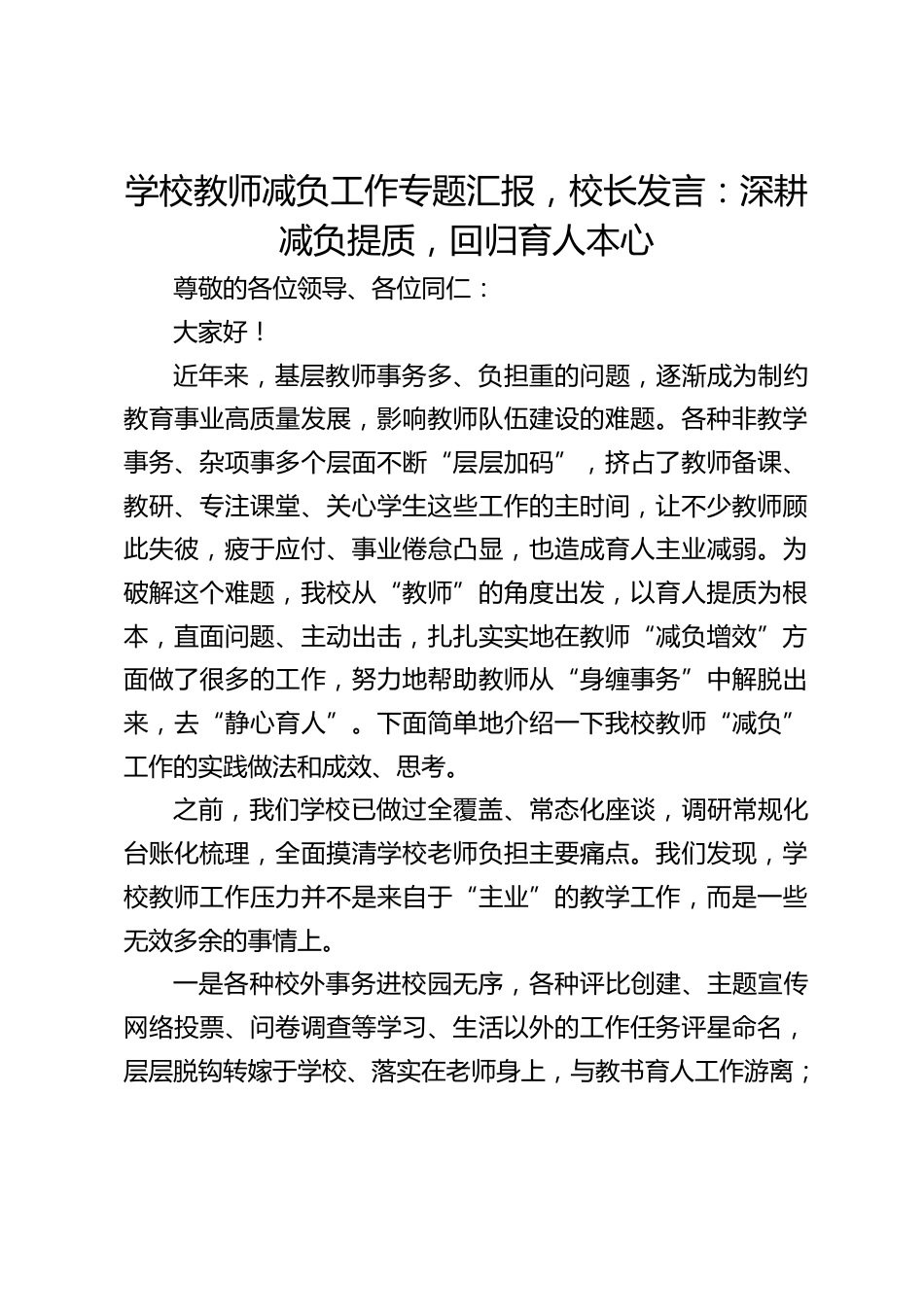 学校教师减负工作专题汇报,校长发言:深耕减负提质,回归育人本心_第1页