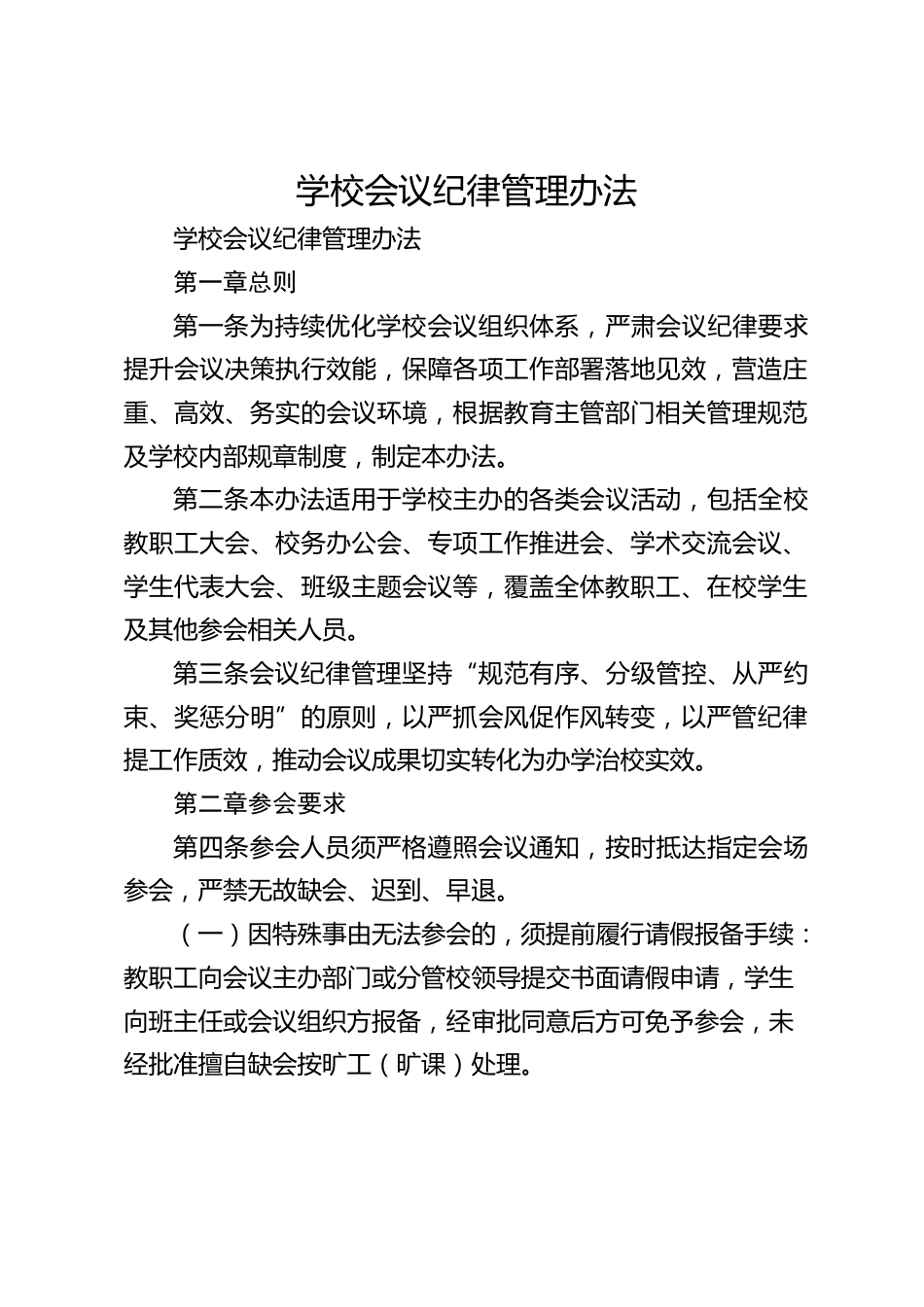 学校会议纪律管理办法_第1页
