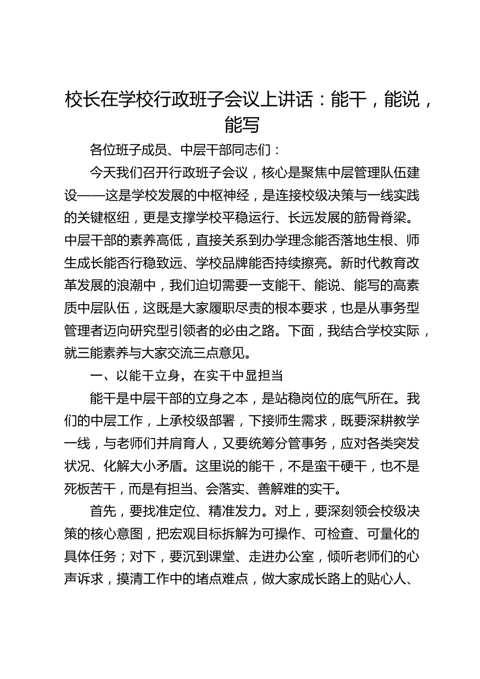 校长在学校行政班子会议上讲话:能干,能说,能写_第1页