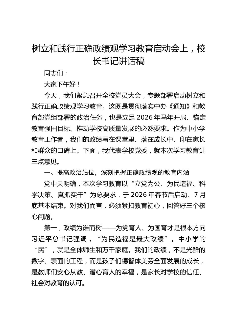 树立和践行正确政绩观学习教育启动会上,校长书记讲话稿_第1页