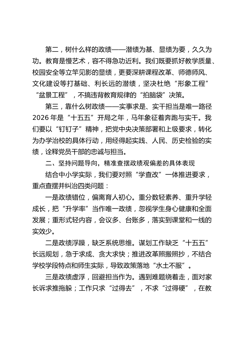 树立和践行正确政绩观学习教育启动会上,校长书记讲话稿_第2页