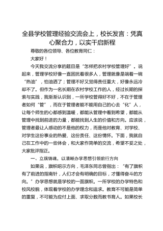 全县学校管理经验交流会上，校长发言：凭真心聚合力，以实干启新程