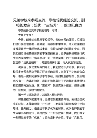兄弟学校来参观交流，学校培优经验交流，副校长发言：培优 “三板斧”，落地见真功