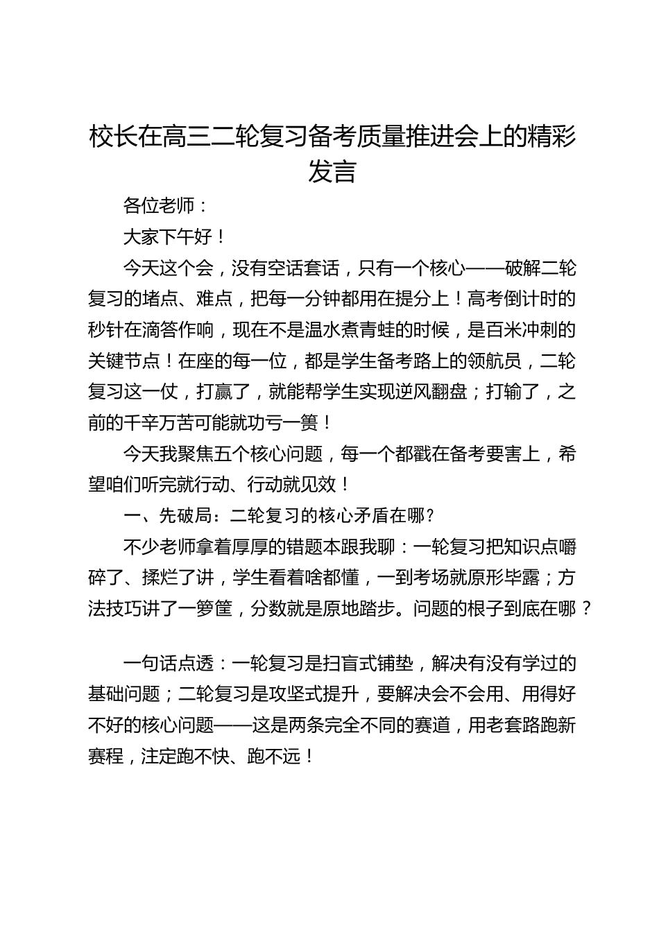 校长在高三二轮复习备考质量推进会上的精彩发言_第1页