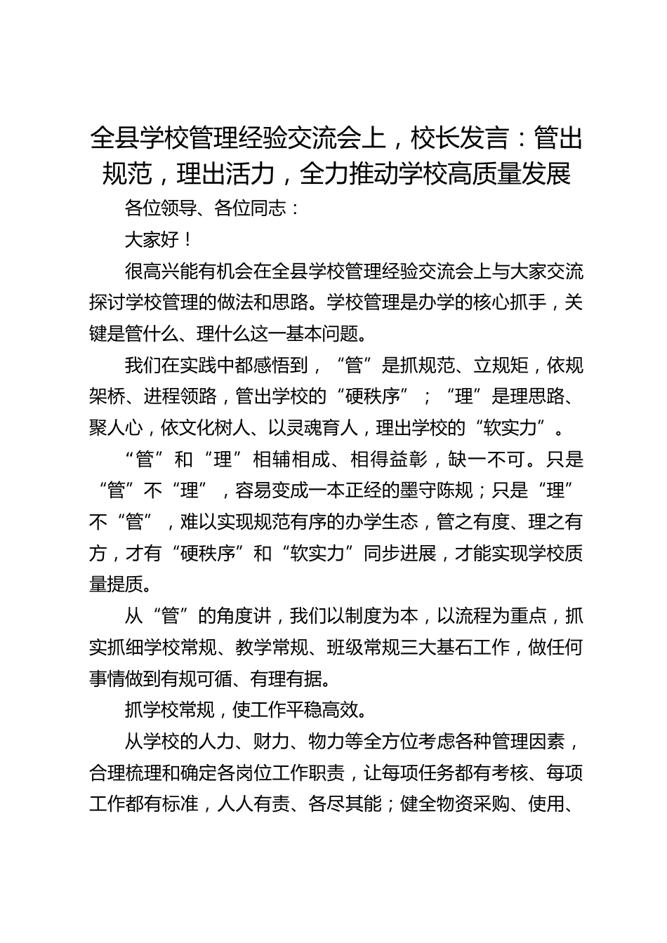 全县学校管理经验交流会上,校长发言:管出规范,理出活力,全力推动学校高质量发展_第1页