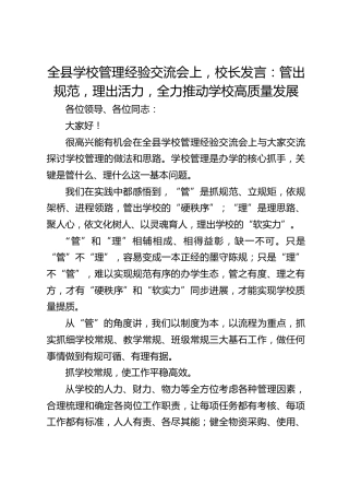 全县学校管理经验交流会上，校长发言：管出规范，理出活力，全力推动学校高质量发展