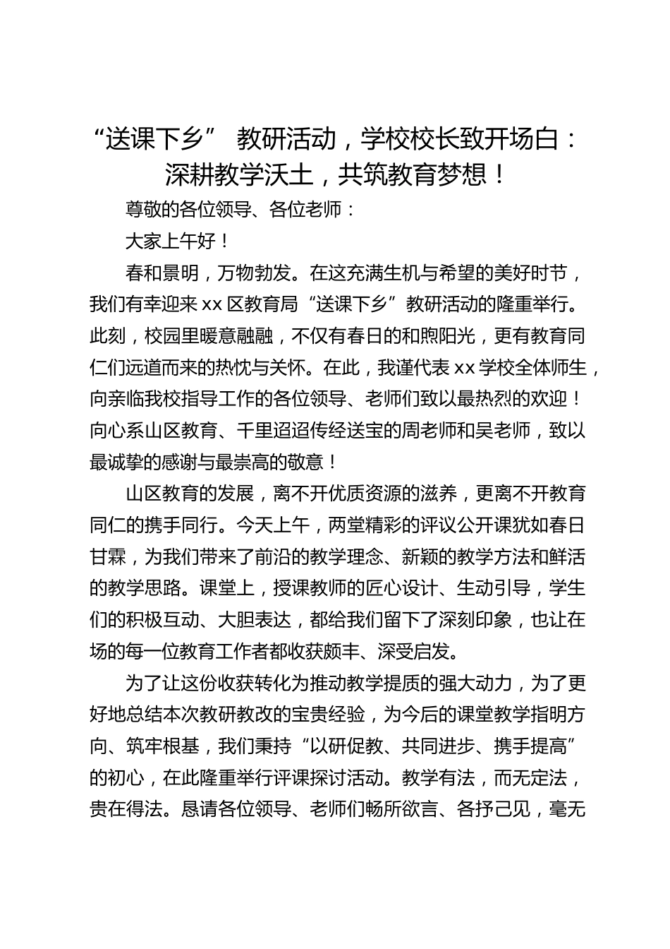 “送课下乡” 教研活动,学校校长致开场白:深耕教学沃土,共筑教育梦想!_第1页