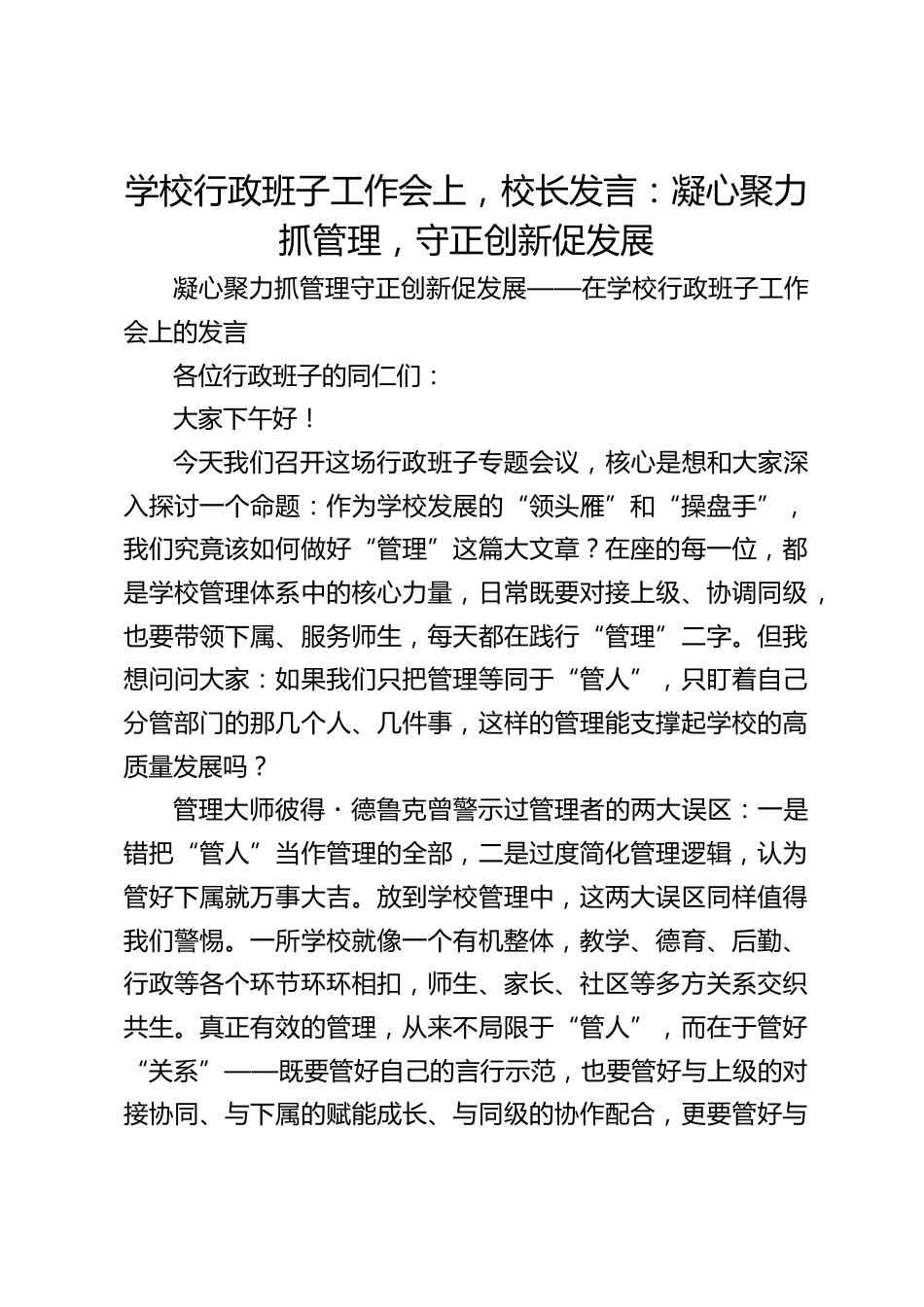 学校行政班子工作会上,校长发言:凝心聚力抓管理,守正创新促发展_第1页