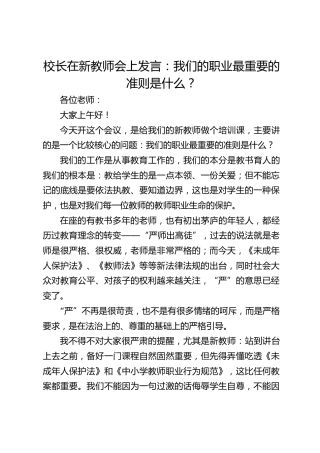 校长在新教师会上发言：我们的职业最重要的准则是什么？