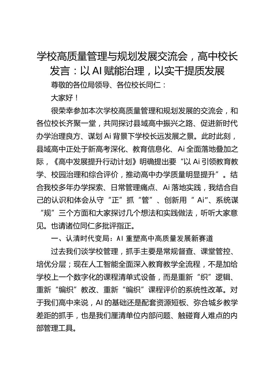 学校高质量管理与规划发展交流会,高中校长发言:以AI赋能治理,以实干提质发展_第1页