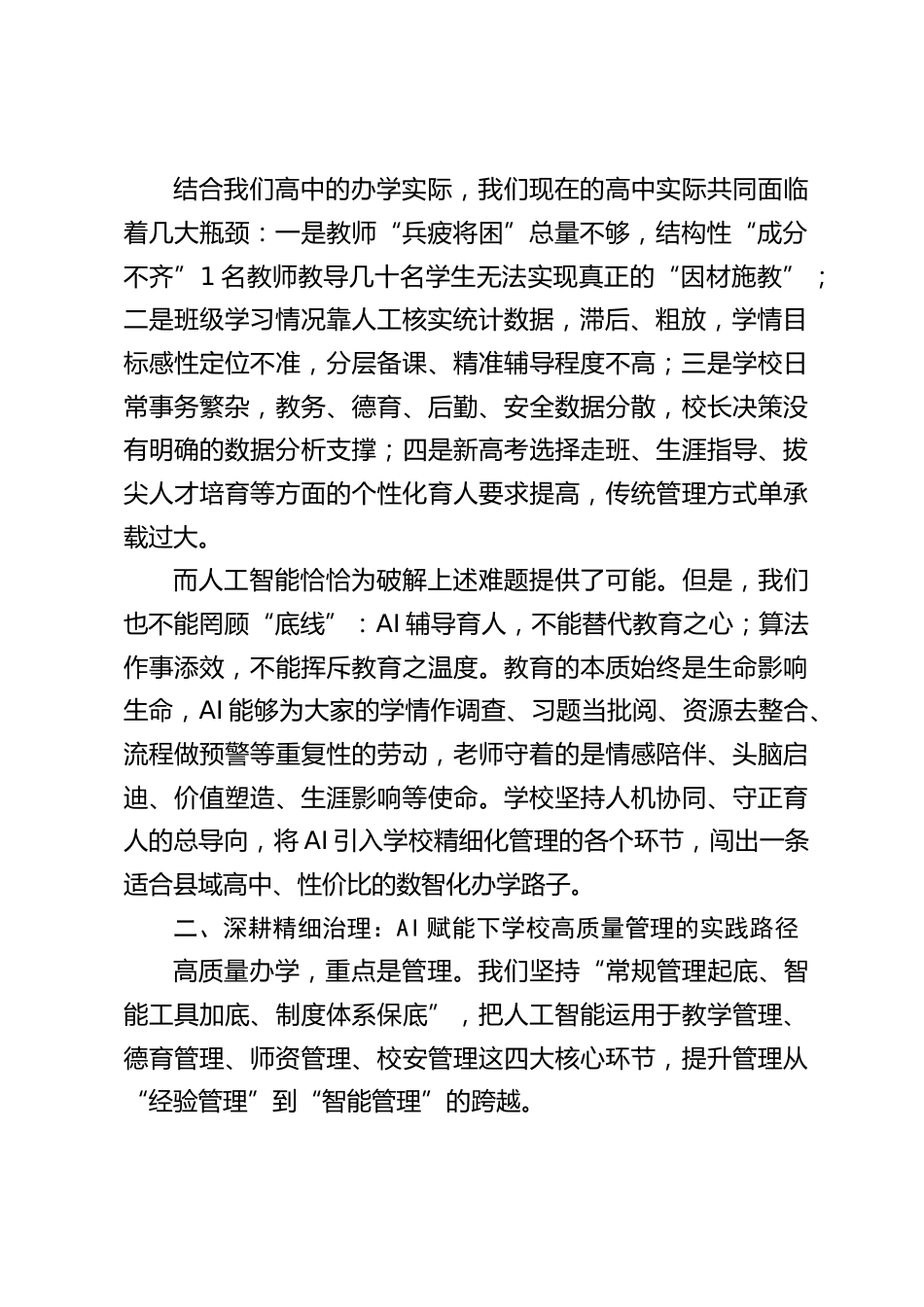 学校高质量管理与规划发展交流会,高中校长发言:以AI赋能治理,以实干提质发展_第2页