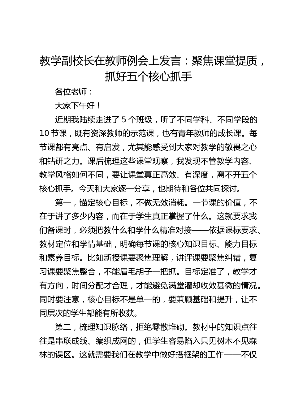 教学副校长在教师例会上发言:聚焦课堂提质,抓好五个核心抓手_第1页