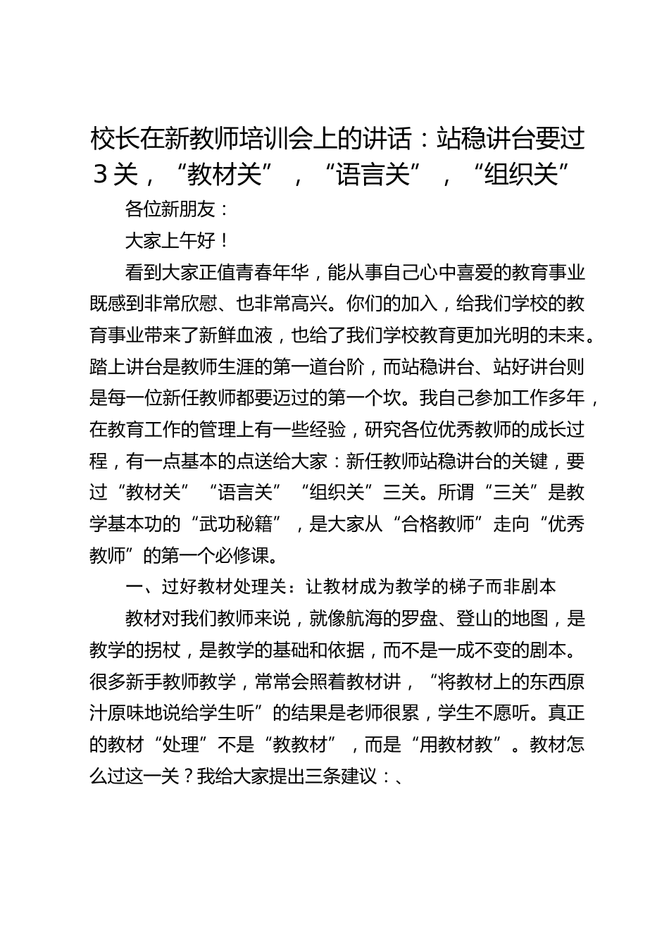 校长在新教师培训会上的讲话:站稳讲台要过3关,“教材关”,“语言关”,“组织关”_第1页