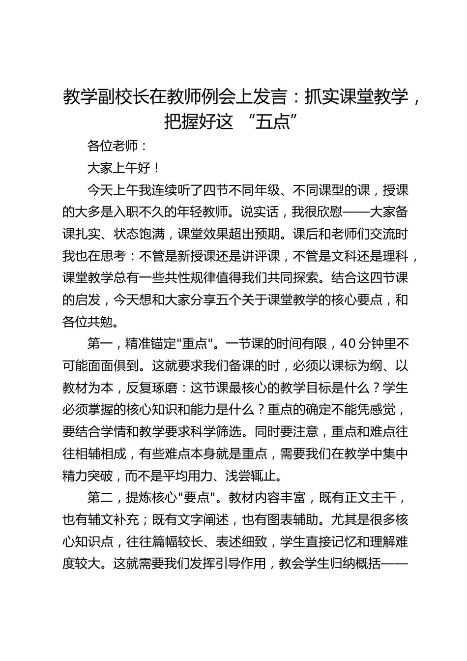 教学副校长在教师例会上发言:抓实课堂教学,把握好这 “五点”_第1页