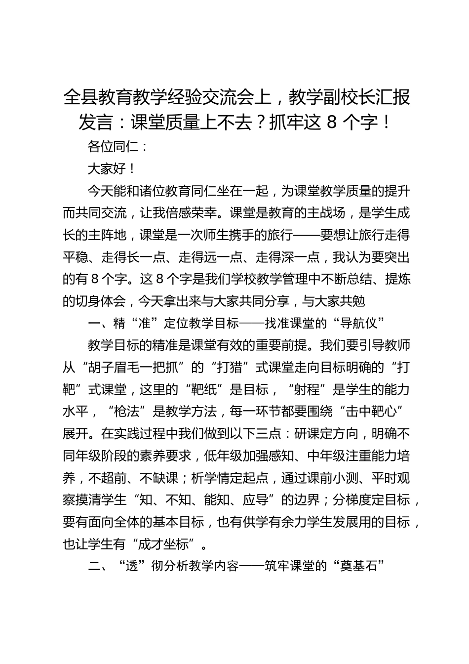 全县教育教学经验交流会上,教学副校长汇报发言:课堂质量上不去?抓牢这 8 个字!_第1页